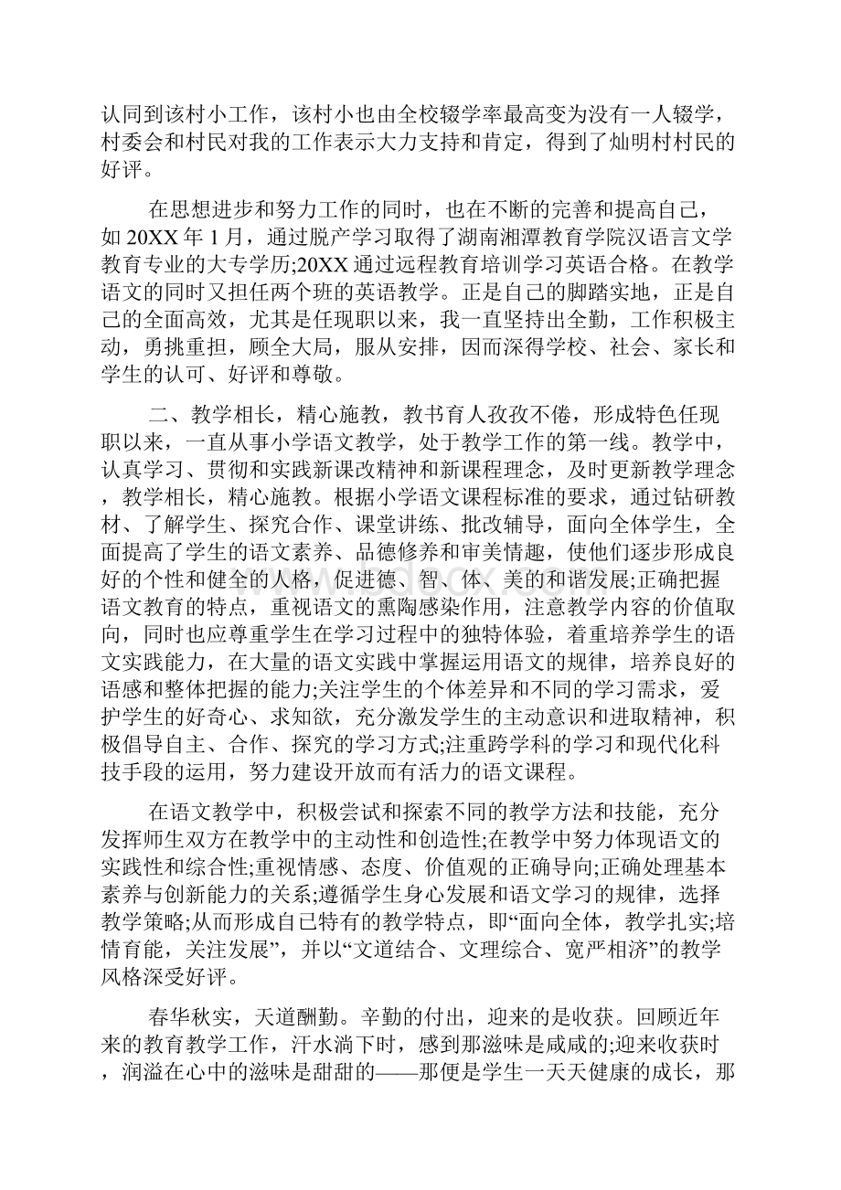 小学教师职称评审述职报告.docx_第3页