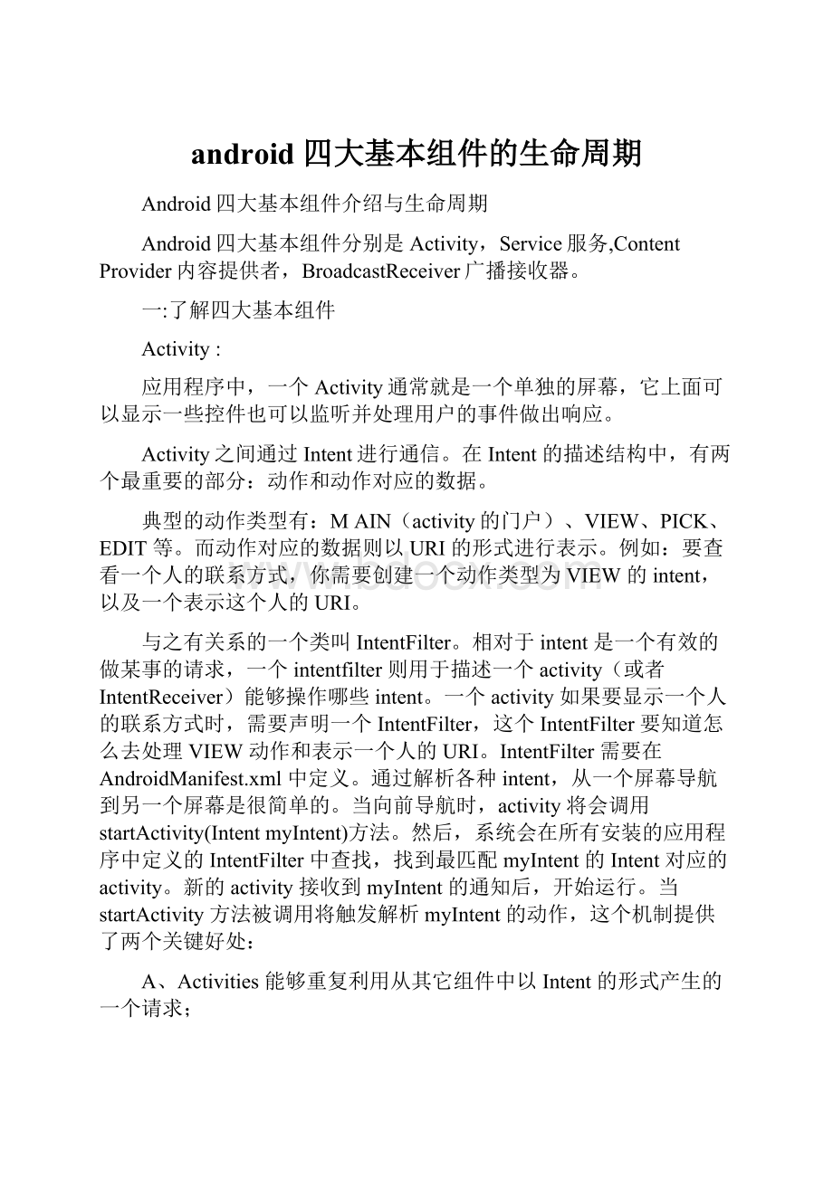 android 四大基本组件的生命周期.docx