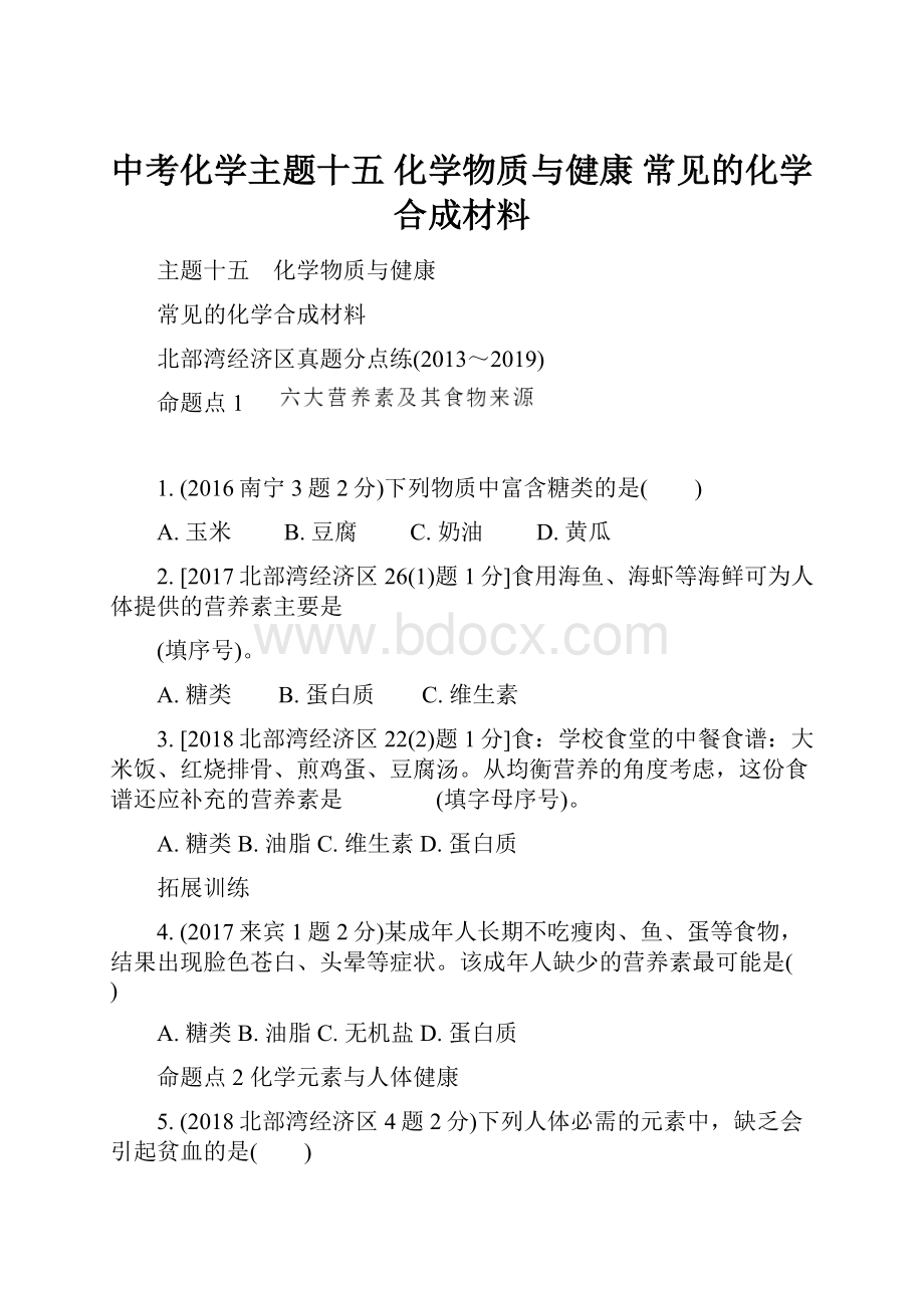 中考化学主题十五 化学物质与健康 常见的化学合成材料.docx