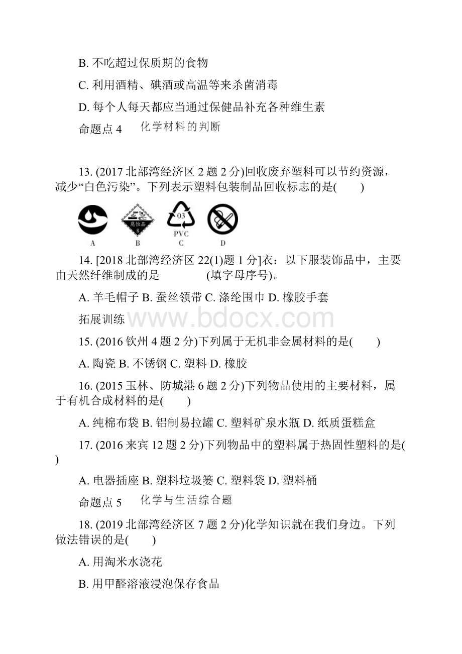 中考化学主题十五 化学物质与健康 常见的化学合成材料.docx_第3页