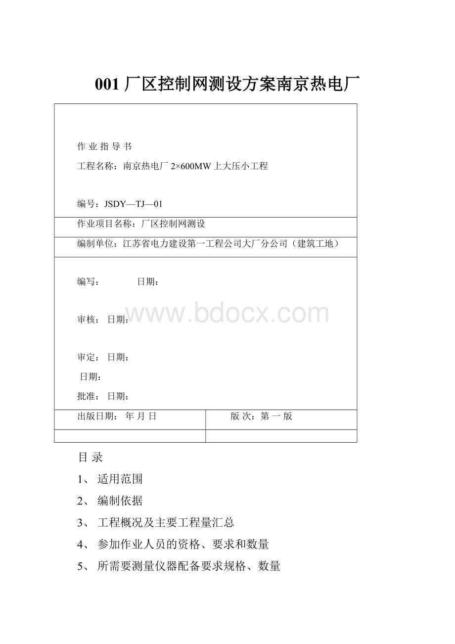 001 厂区控制网测设方案南京热电厂.docx_第1页