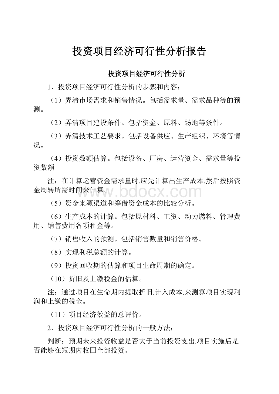 投资项目经济可行性分析报告.docx