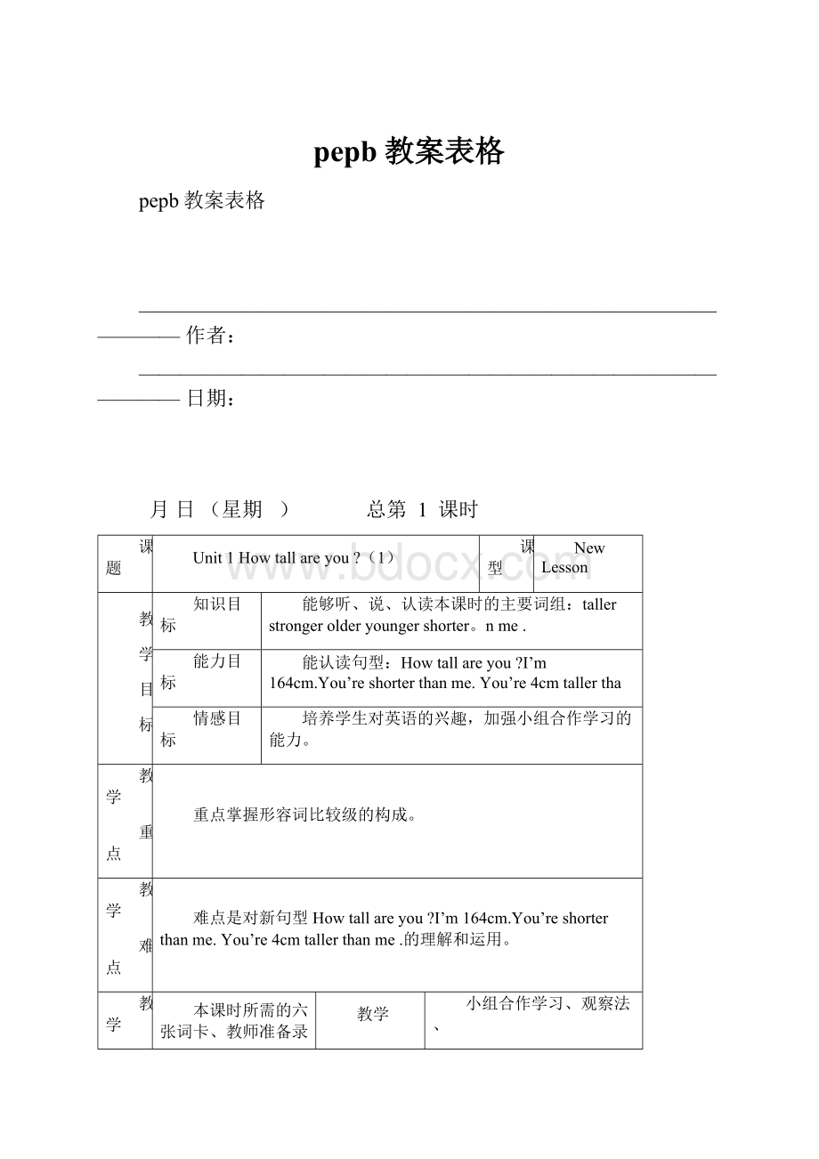 pepb教案表格.docx