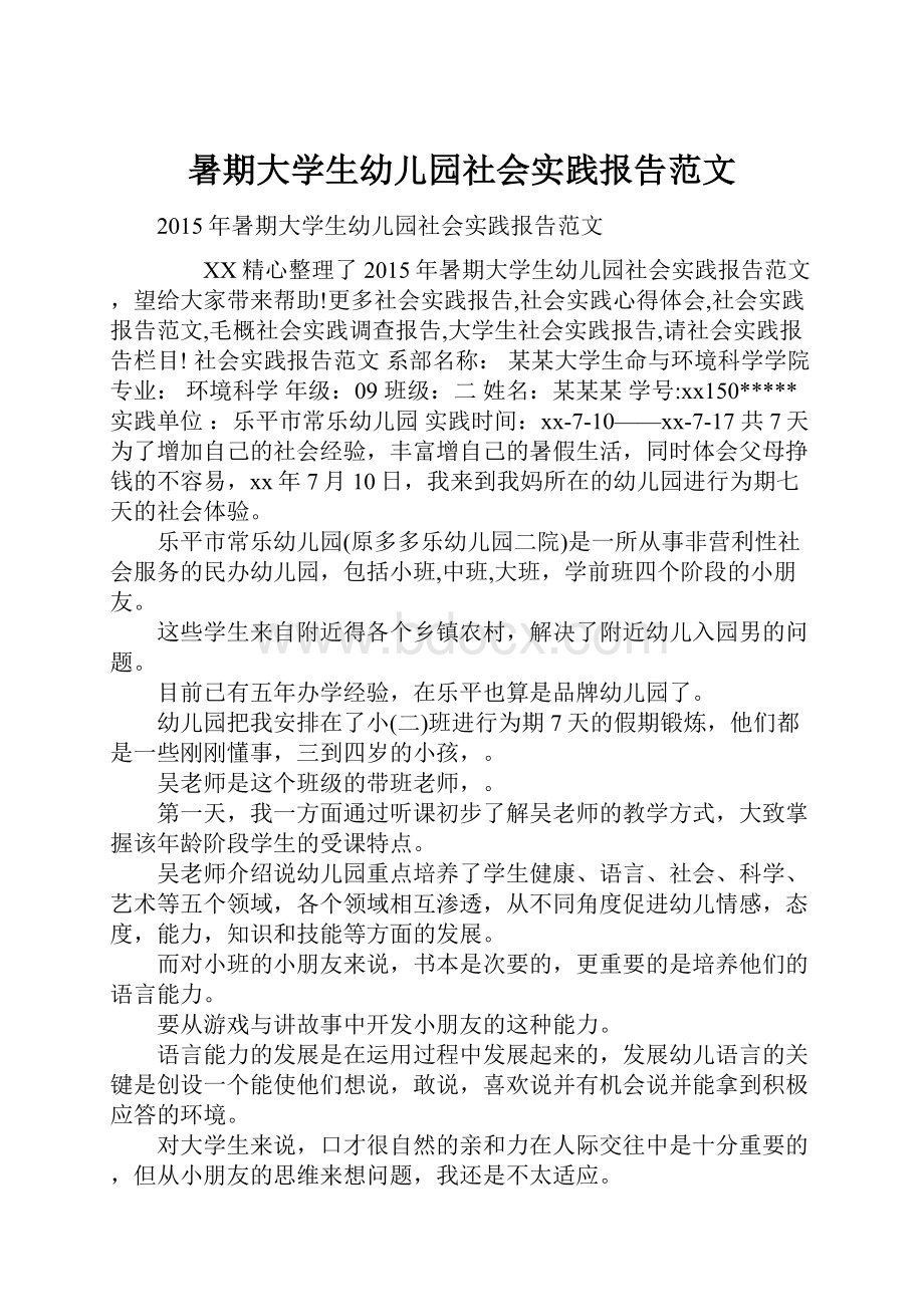 暑期大学生幼儿园社会实践报告范文.docx_第1页