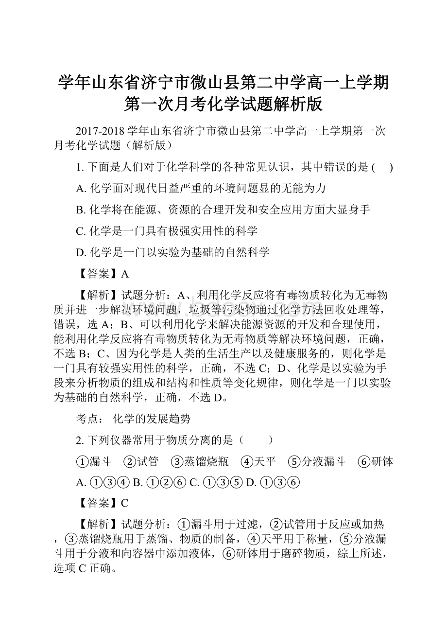 学年山东省济宁市微山县第二中学高一上学期第一次月考化学试题解析版.docx