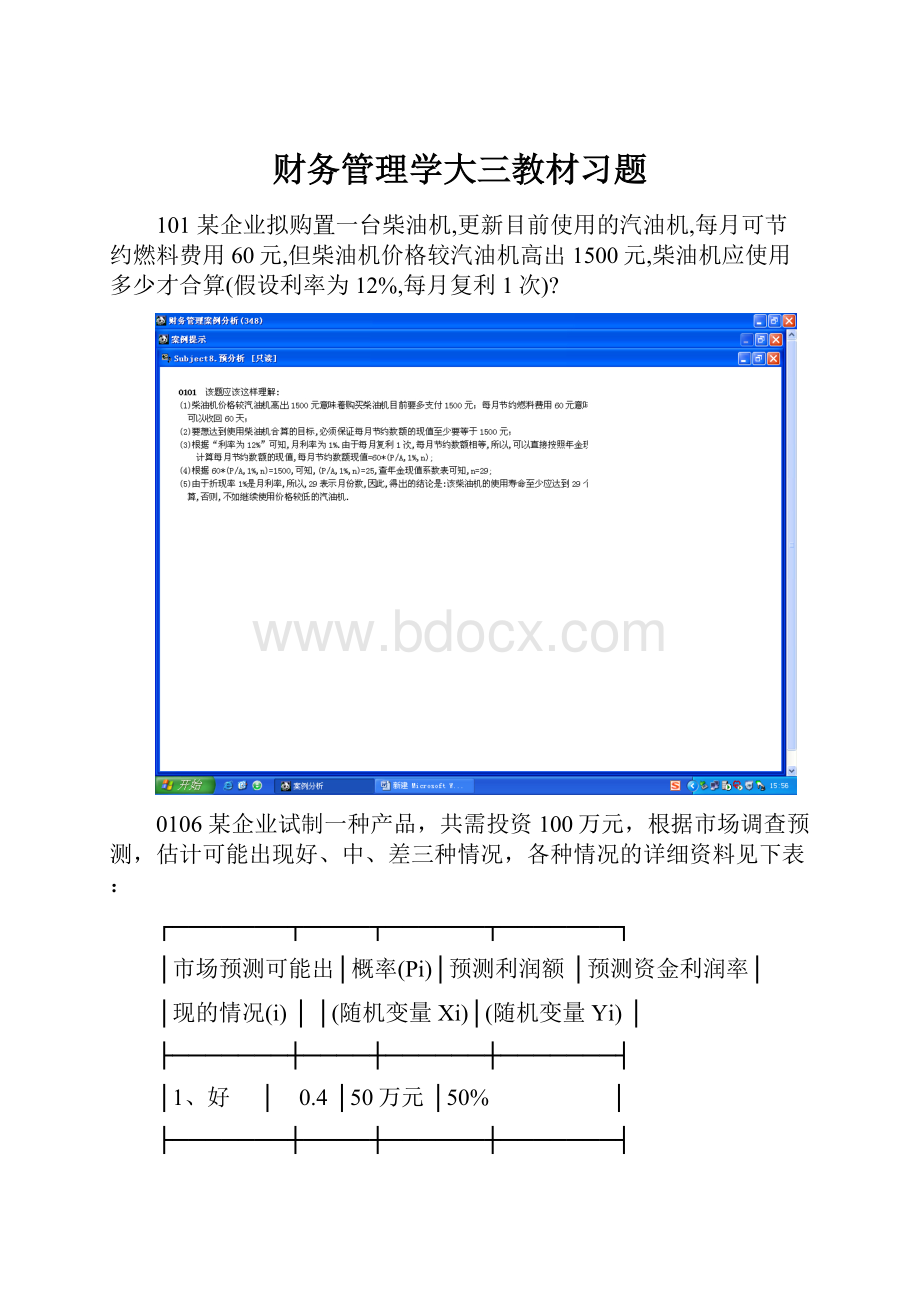 财务管理学大三教材习题.docx