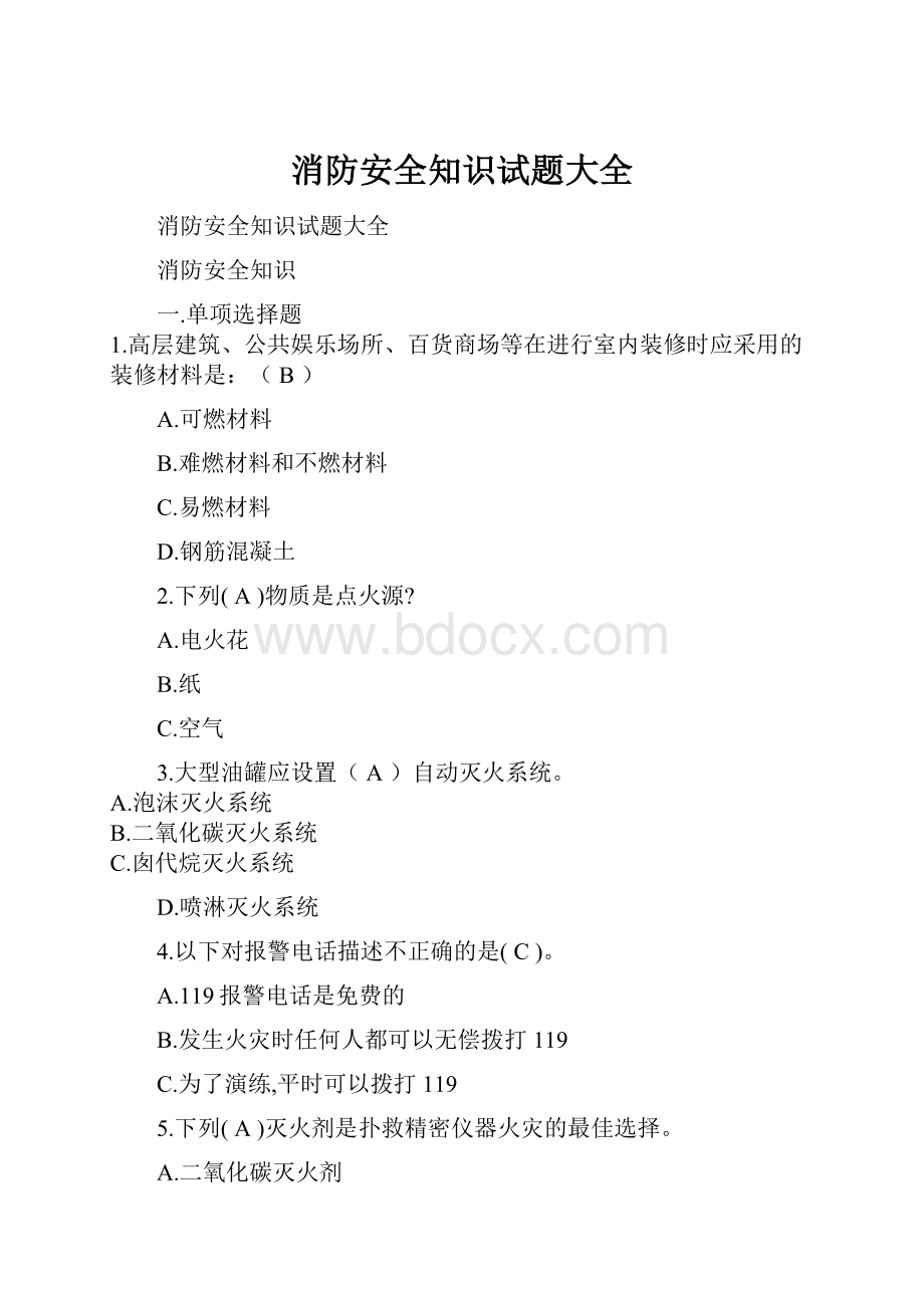 消防安全知识试题大全.docx