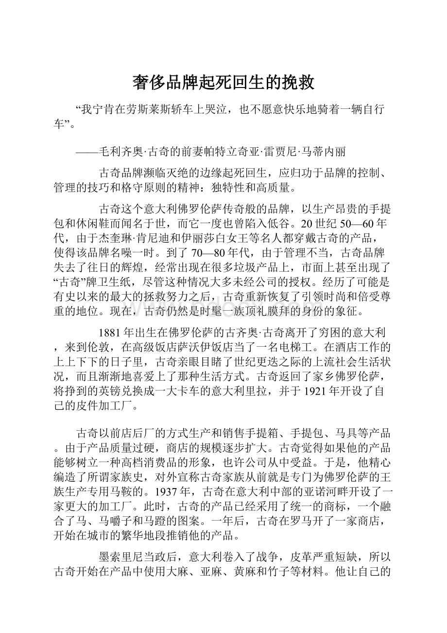 奢侈品牌起死回生的挽救.docx_第1页