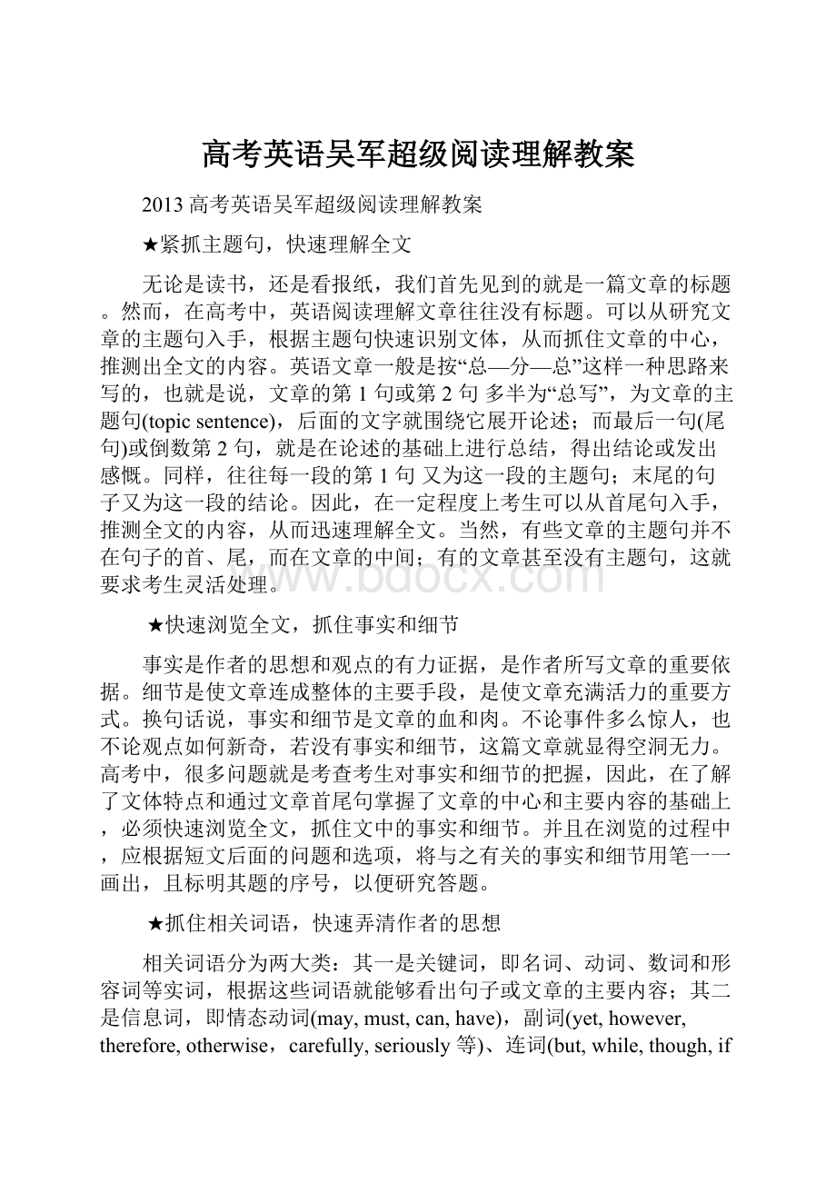 高考英语吴军超级阅读理解教案.docx