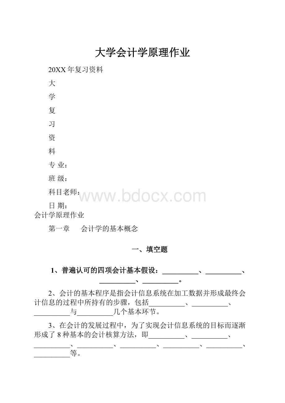 大学会计学原理作业.docx_第1页