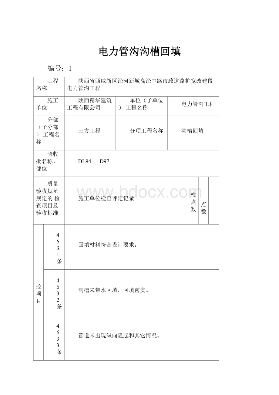 电力管沟沟槽回填.docx