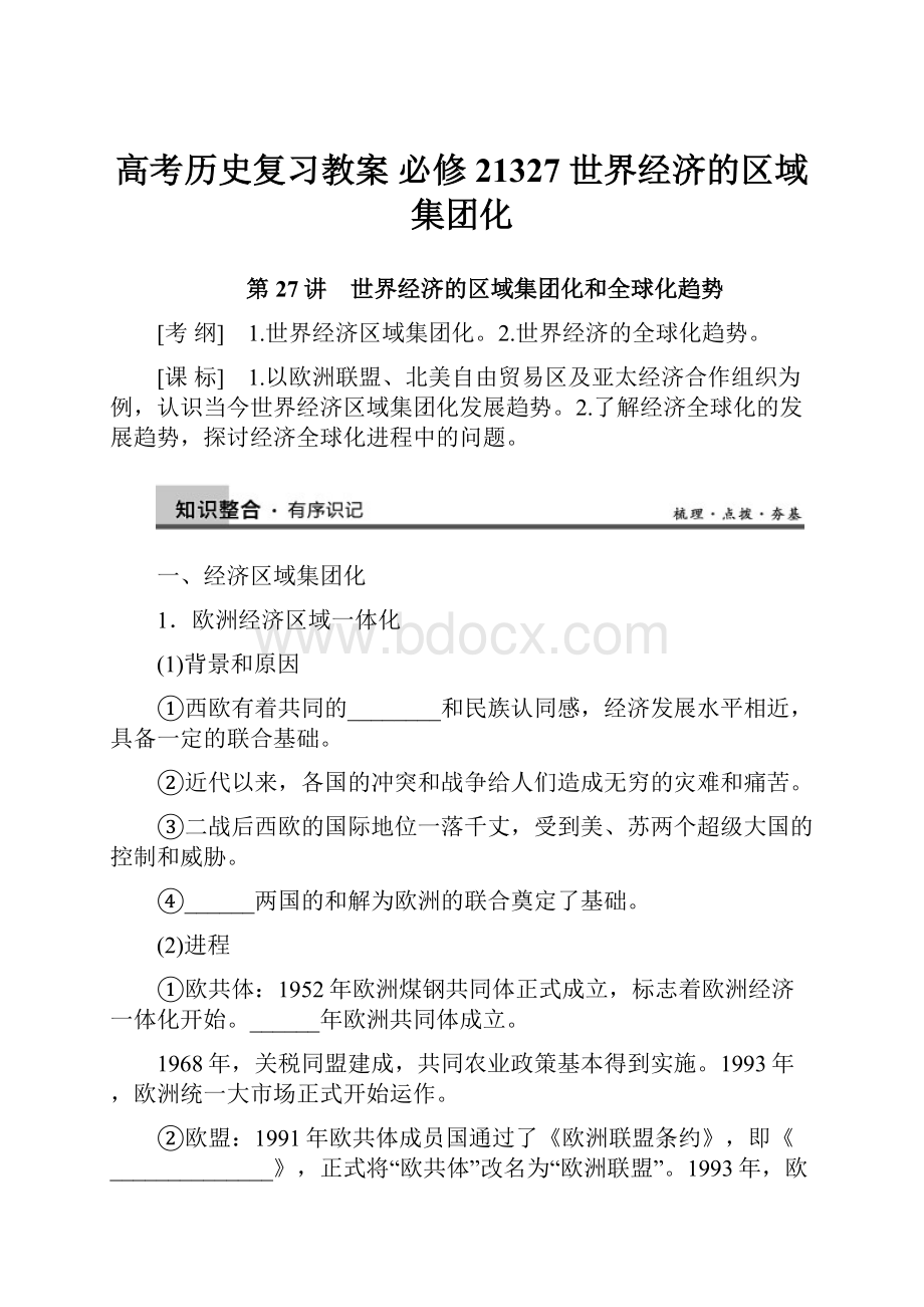 高考历史复习教案 必修21327 世界经济的区域集团化.docx