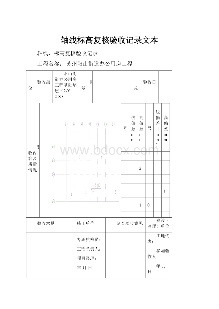 轴线标高复核验收记录文本.docx