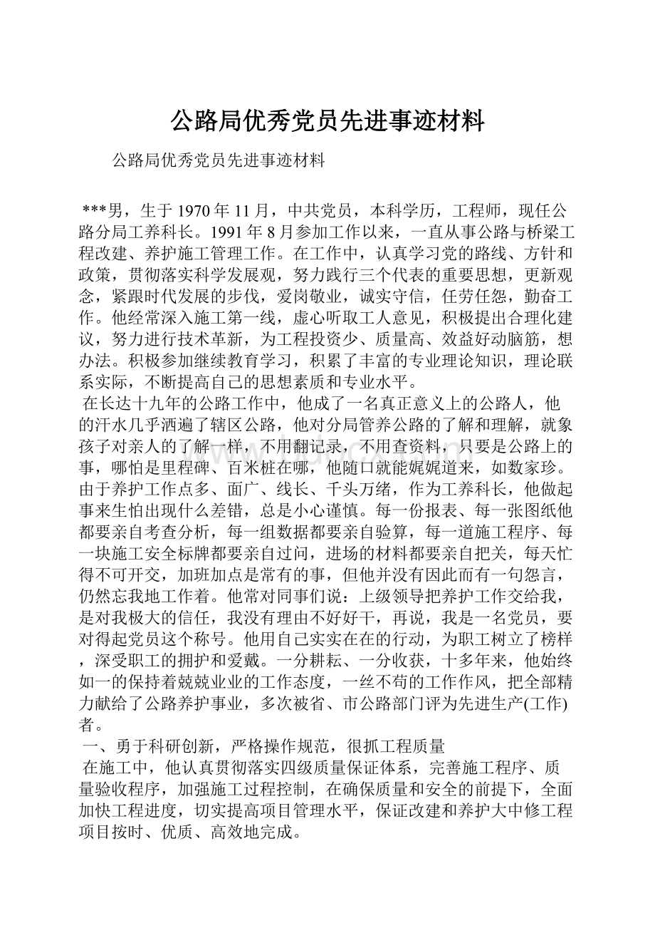 公路局优秀党员先进事迹材料.docx