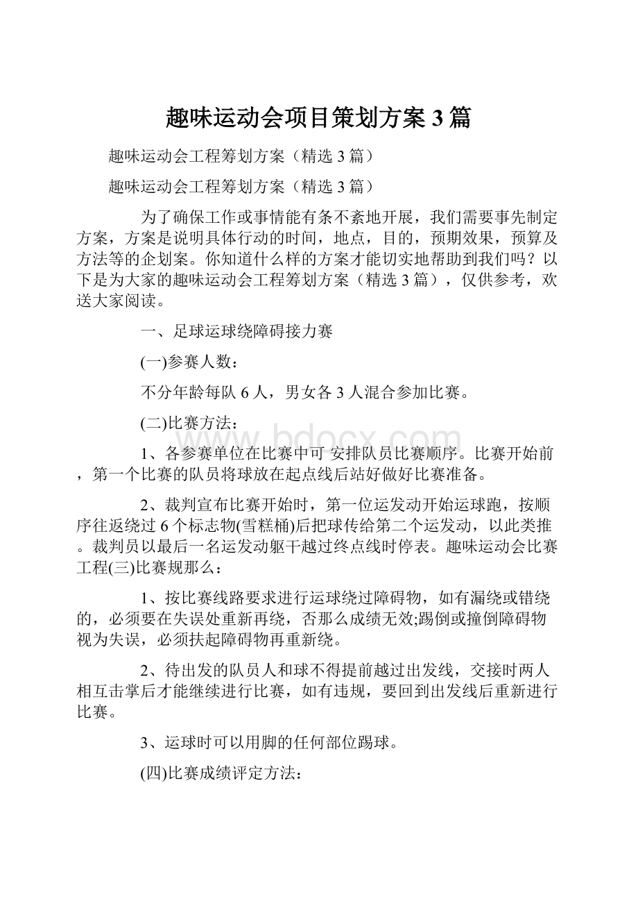 趣味运动会项目策划方案3篇.docx