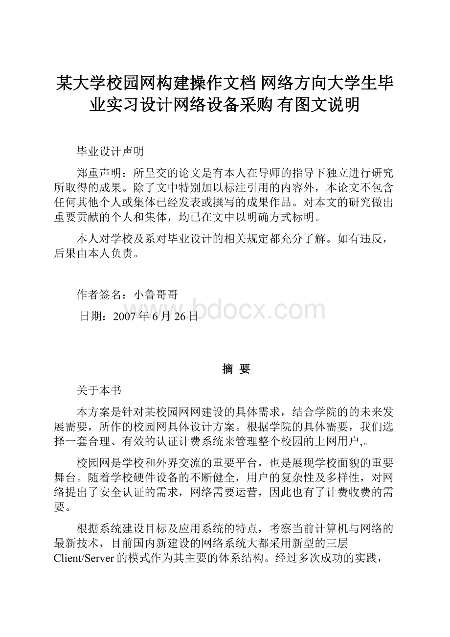 某大学校园网构建操作文档 网络方向大学生毕业实习设计网络设备采购 有图文说明.docx_第1页