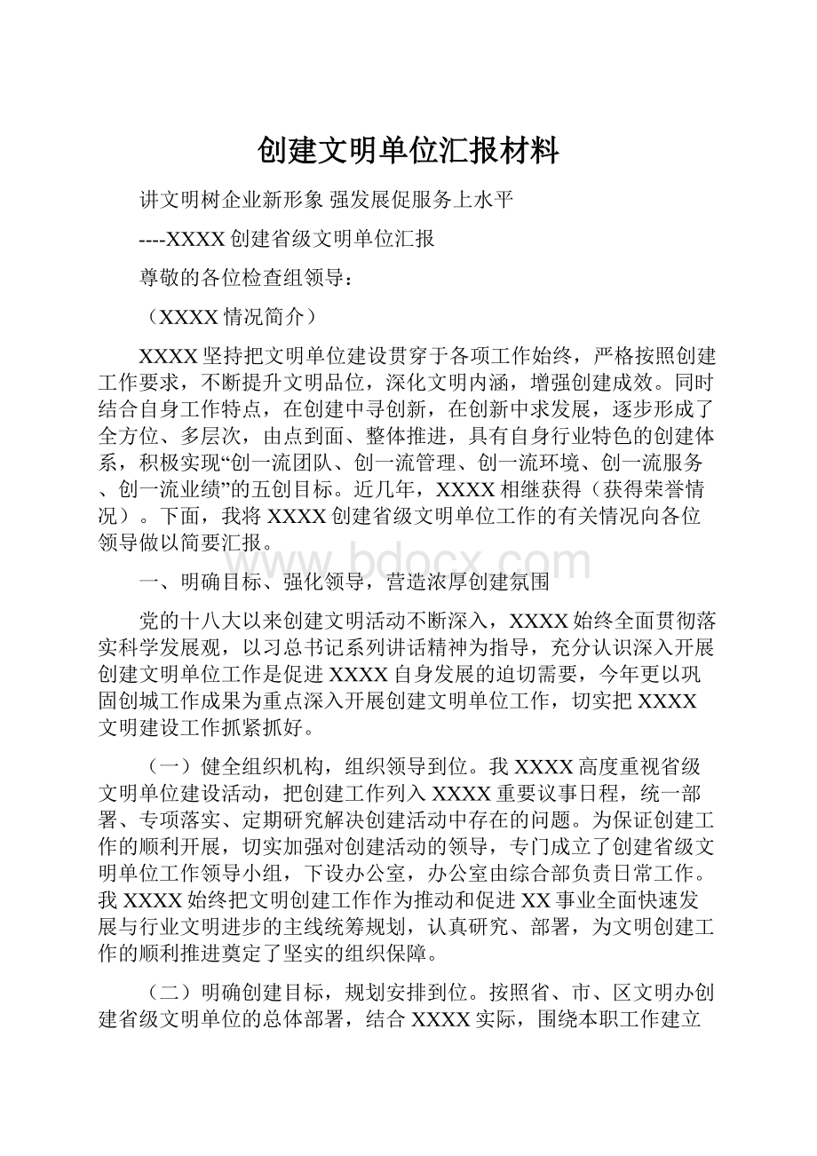 创建文明单位汇报材料.docx_第1页