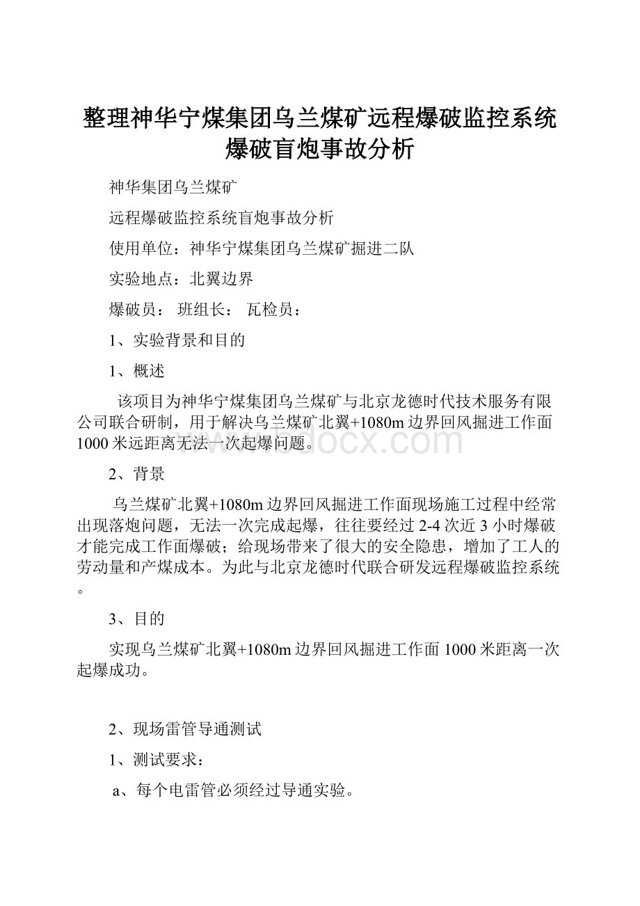 整理神华宁煤集团乌兰煤矿远程爆破监控系统爆破盲炮事故分析.docx