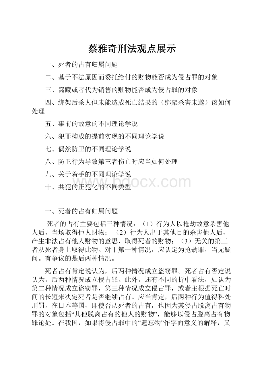 蔡雅奇刑法观点展示.docx_第1页