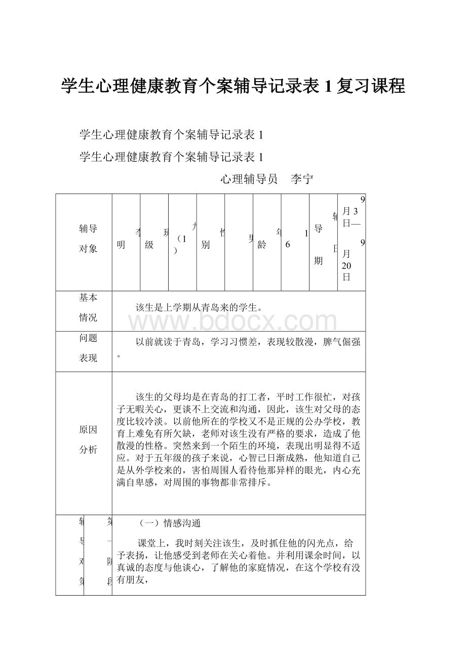 学生心理健康教育个案辅导记录表1复习课程.docx