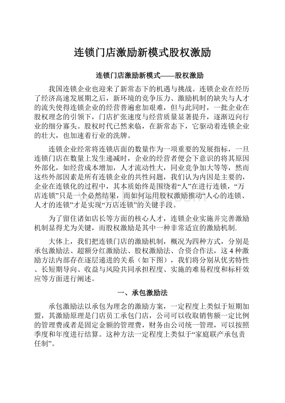 连锁门店激励新模式股权激励.docx_第1页