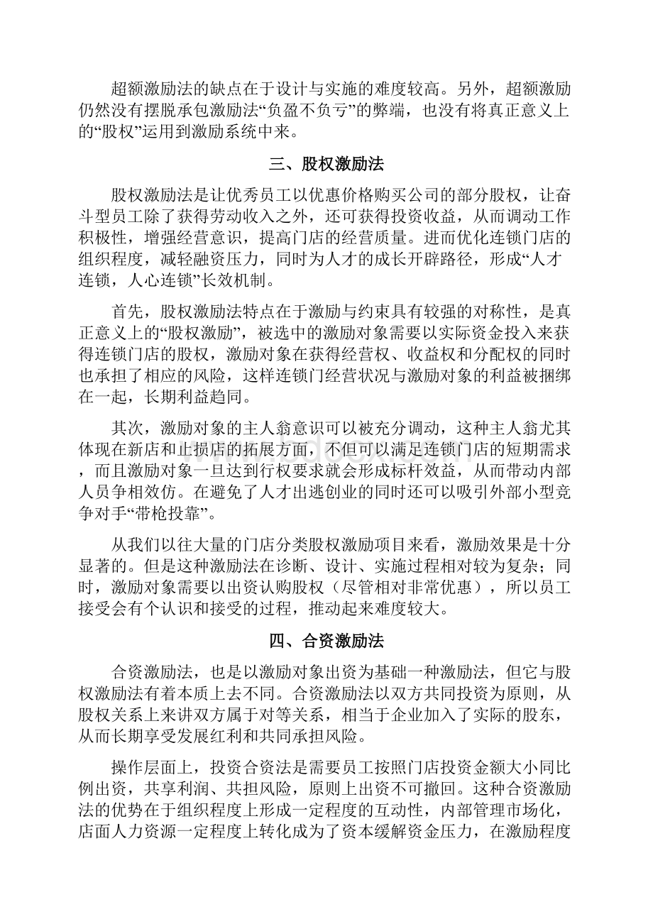 连锁门店激励新模式股权激励.docx_第3页