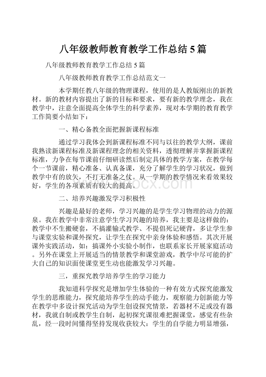 八年级教师教育教学工作总结5篇.docx_第1页