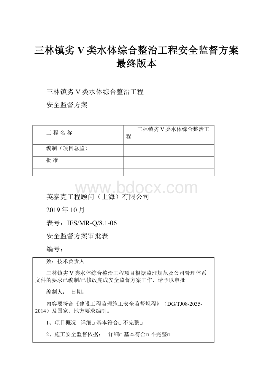 三林镇劣V类水体综合整治工程安全监督方案最终版本.docx