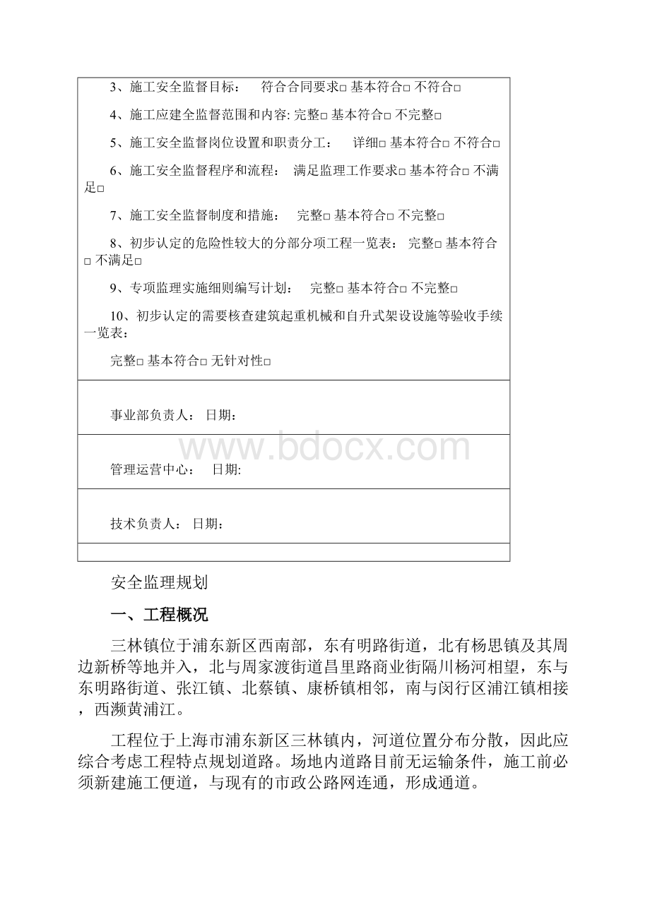 三林镇劣V类水体综合整治工程安全监督方案最终版本.docx_第2页