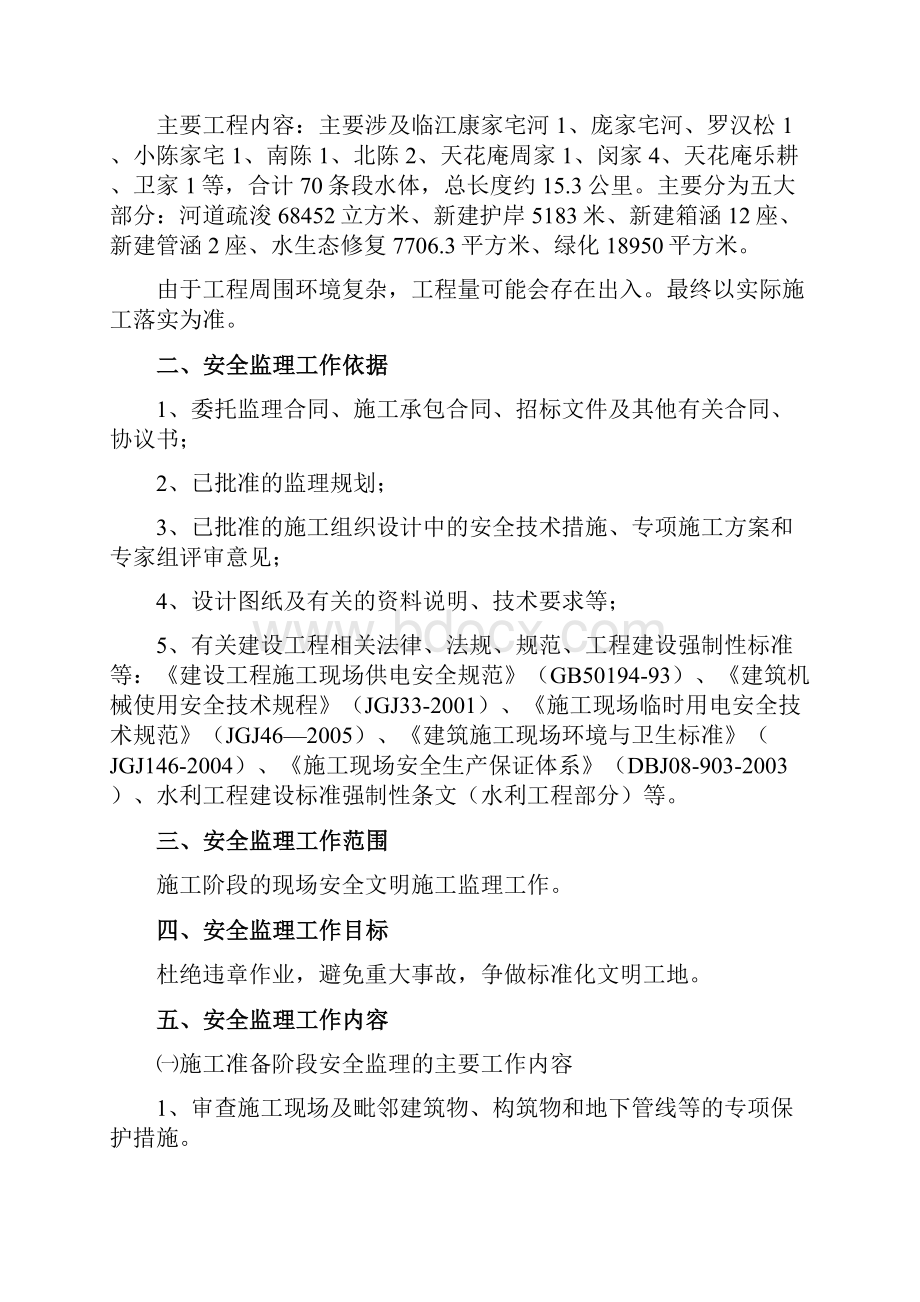 三林镇劣V类水体综合整治工程安全监督方案最终版本.docx_第3页