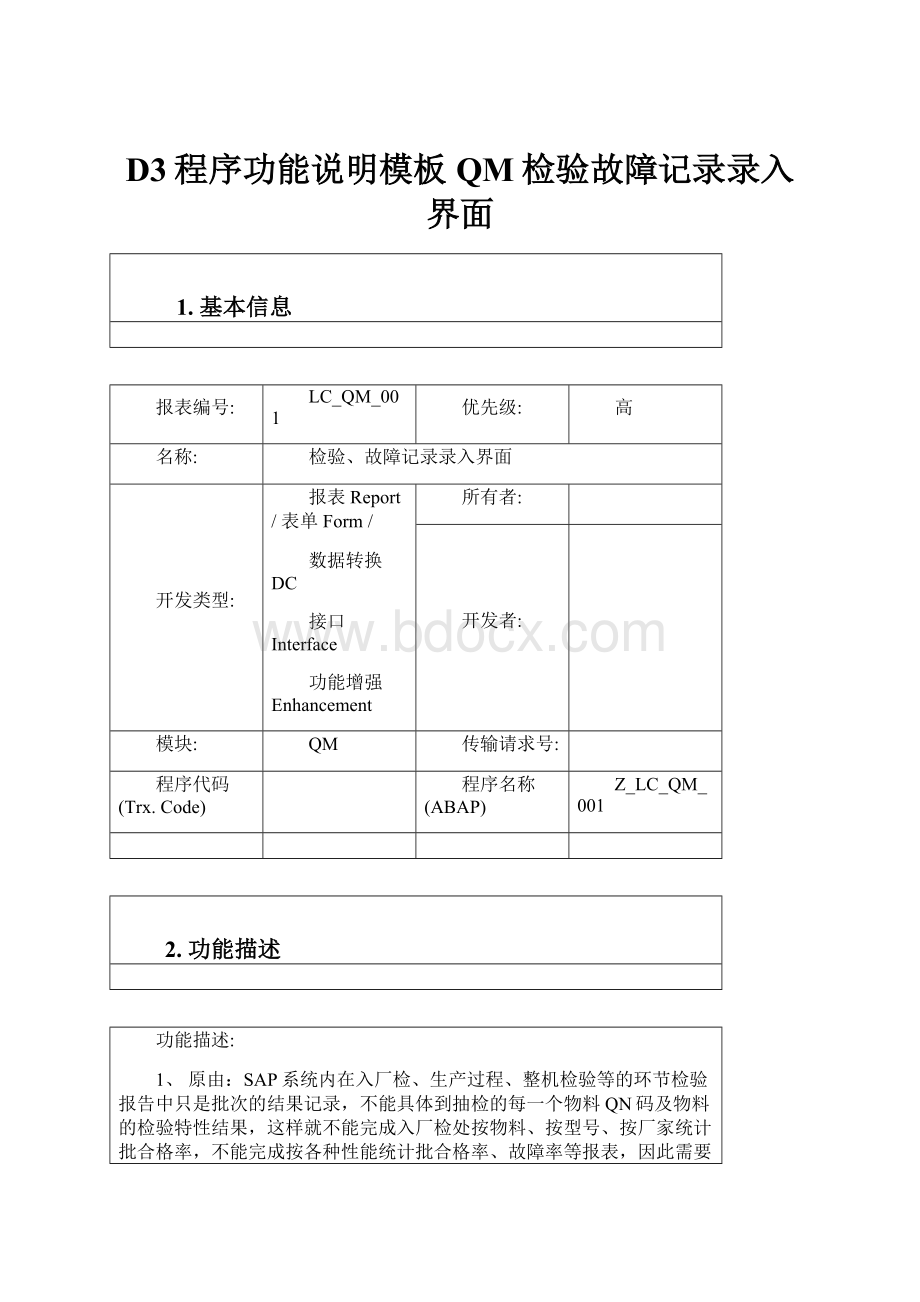 D3程序功能说明模板QM检验故障记录录入界面.docx