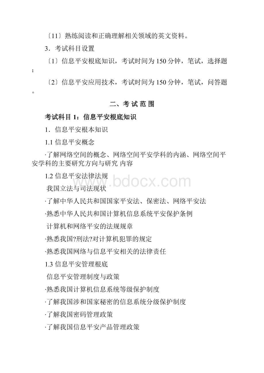 信息安全工程师考试大纲正文.docx_第2页