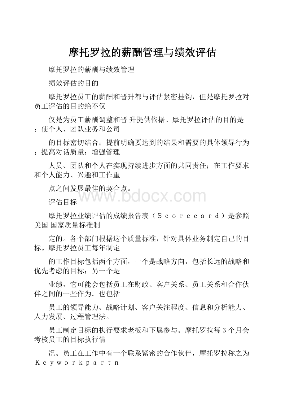 摩托罗拉的薪酬管理与绩效评估.docx