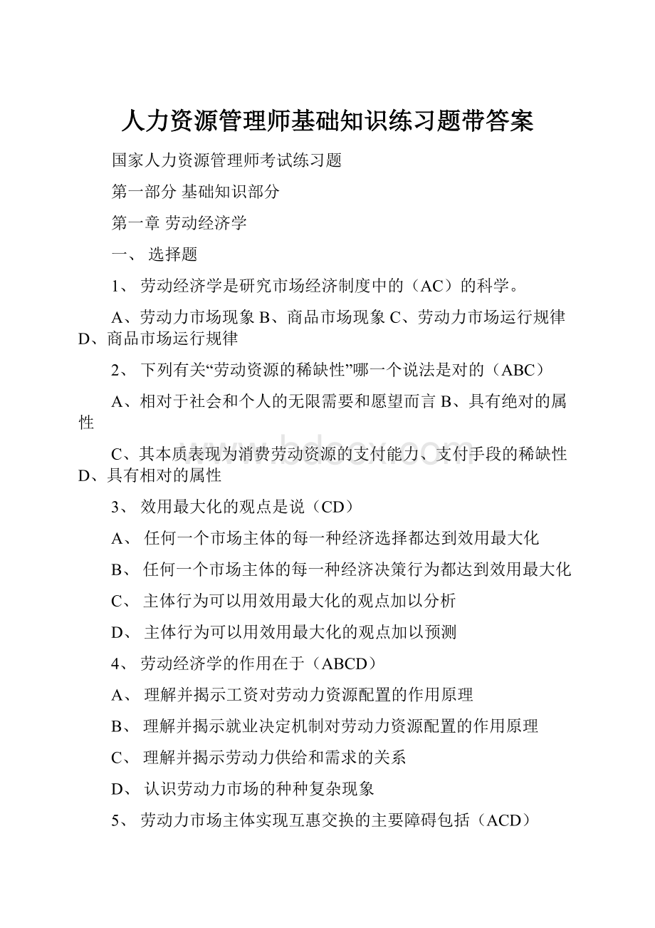 人力资源管理师基础知识练习题带答案.docx