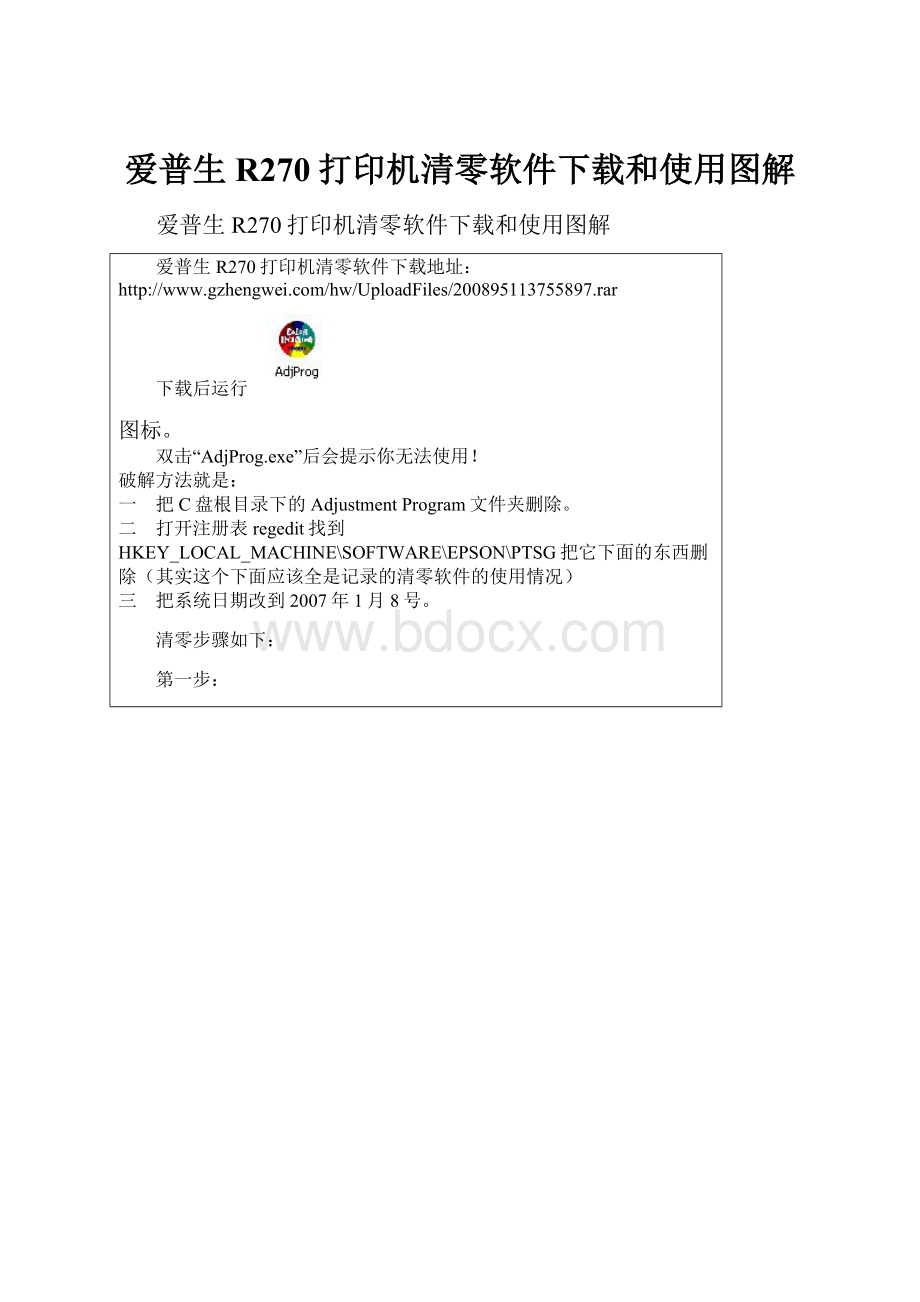 爱普生R270打印机清零软件下载和使用图解.docx