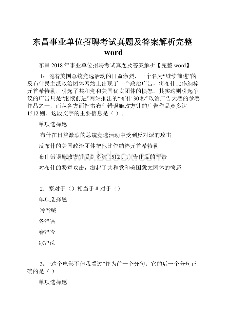 东昌事业单位招聘考试真题及答案解析完整word.docx