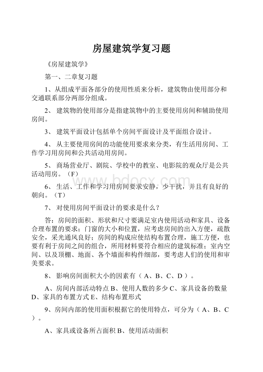 房屋建筑学复习题.docx