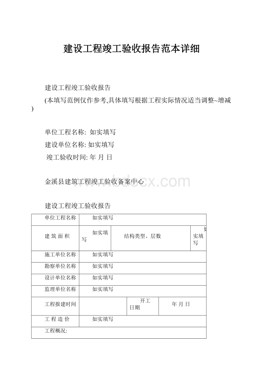 建设工程竣工验收报告范本详细.docx