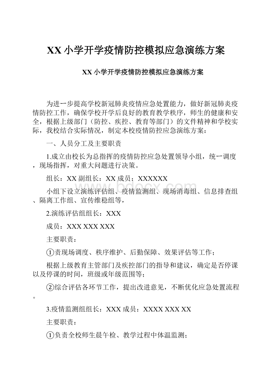 XX小学开学疫情防控模拟应急演练方案.docx