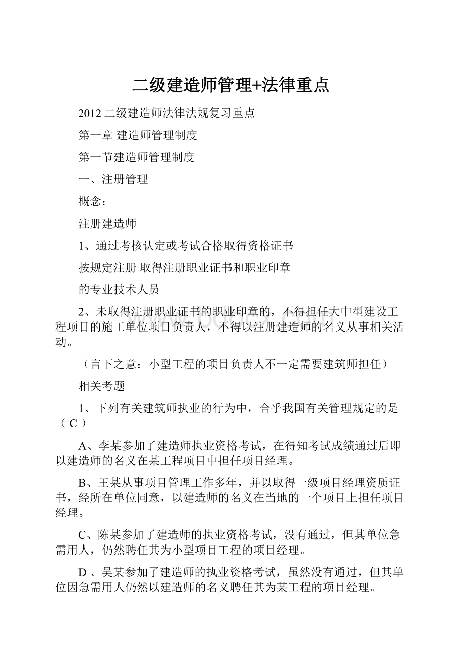 二级建造师管理+法律重点.docx