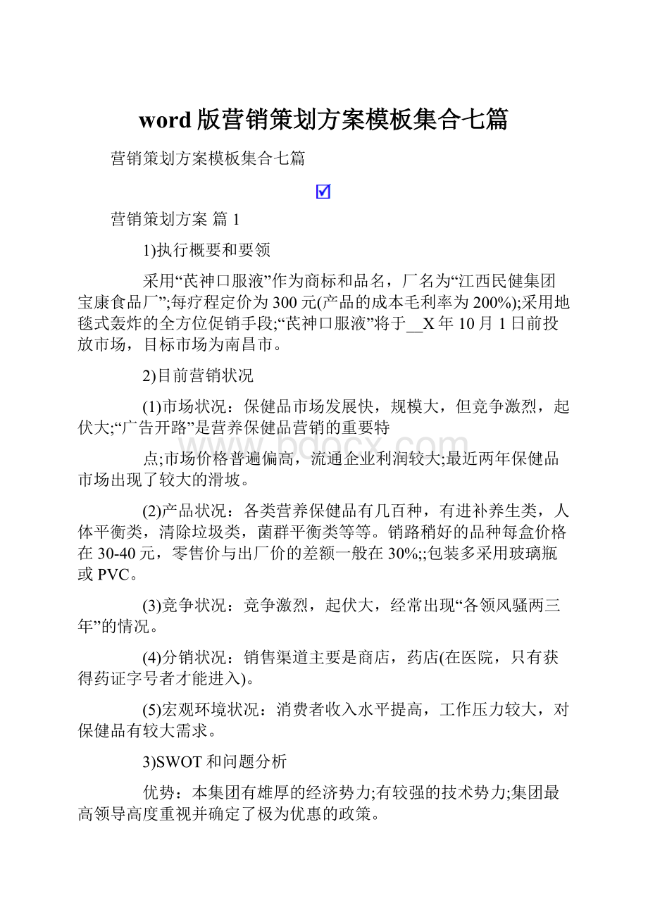 word版营销策划方案模板集合七篇.docx