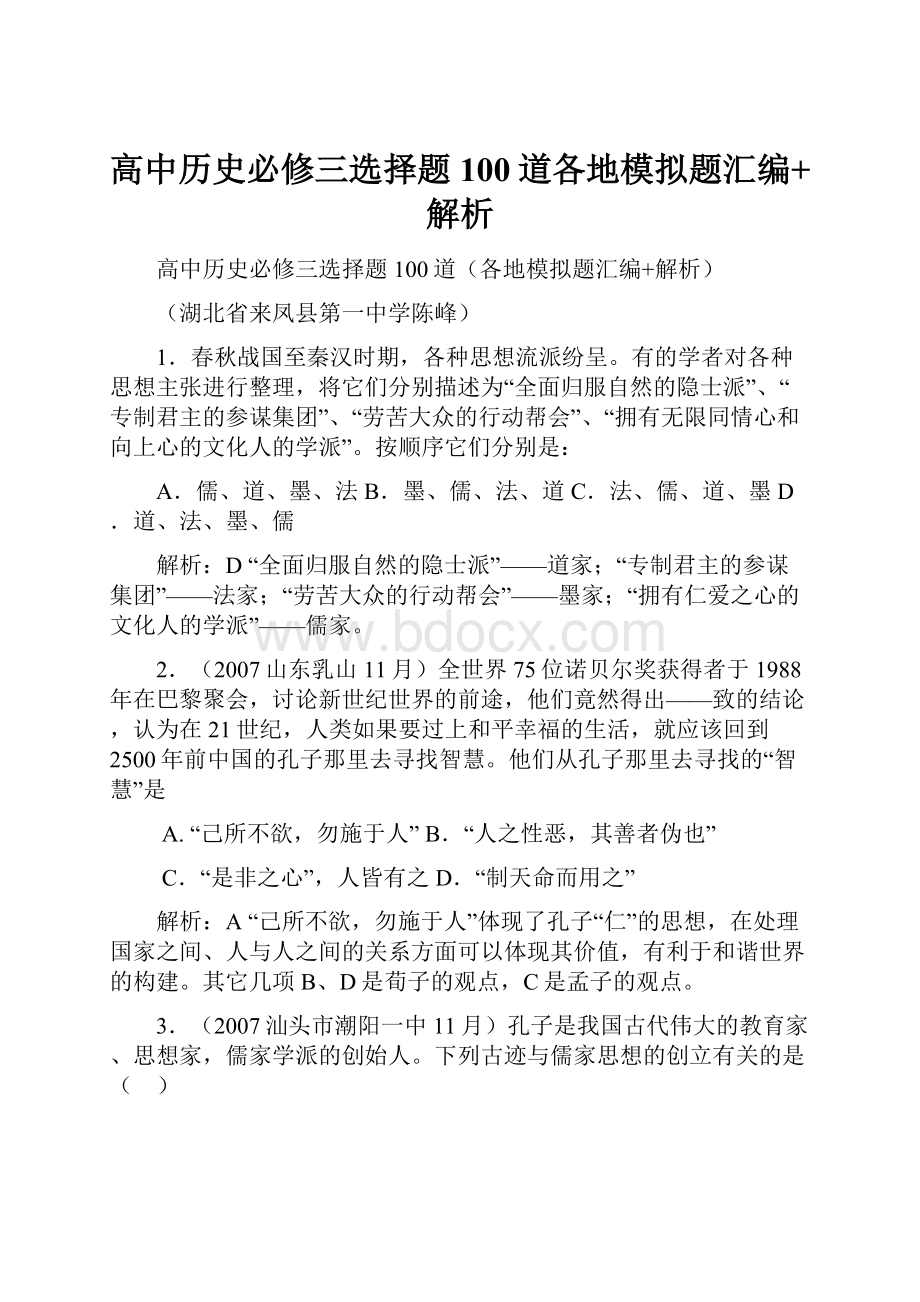 高中历史必修三选择题100道各地模拟题汇编+解析.docx_第1页