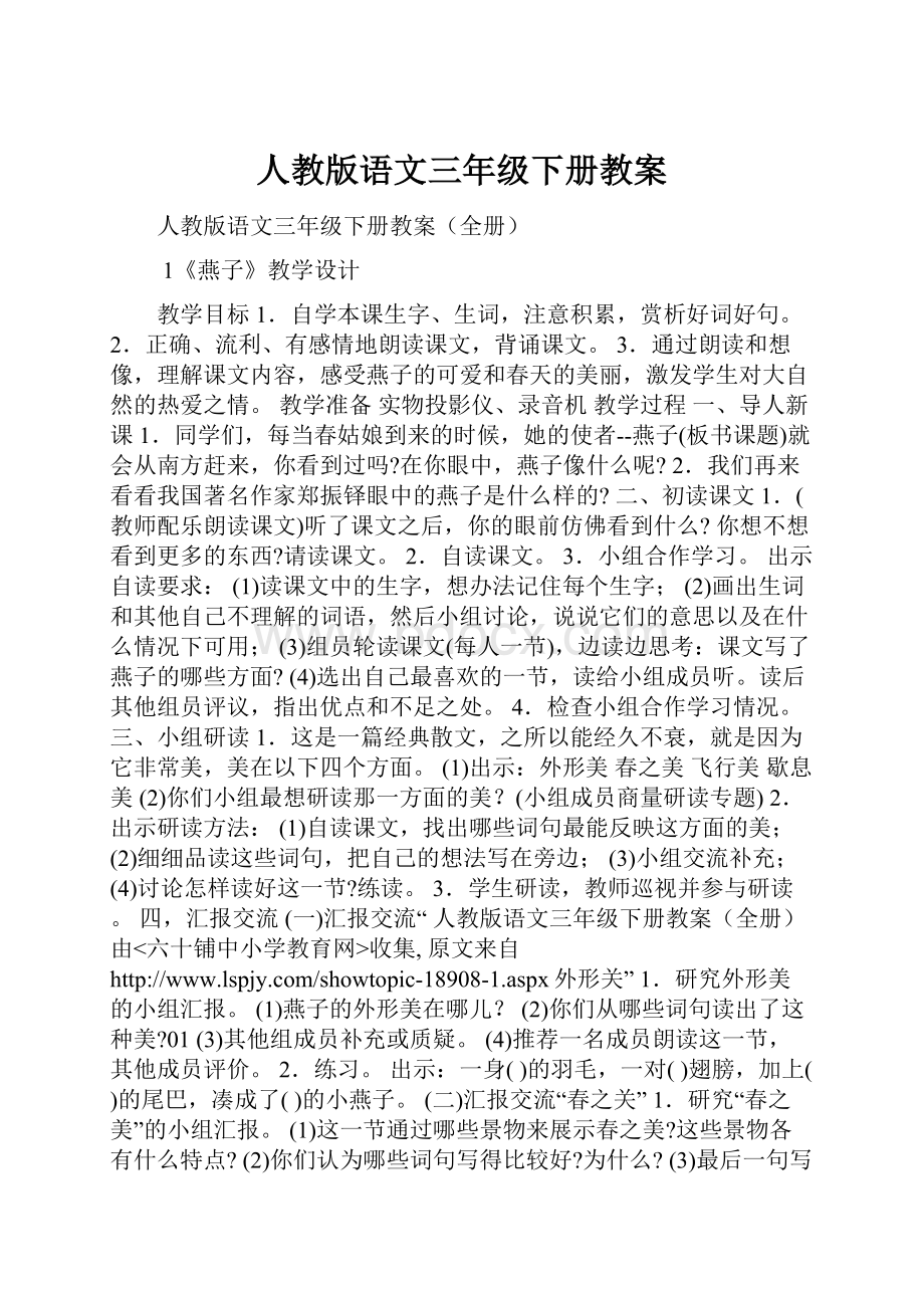 人教版语文三年级下册教案.docx