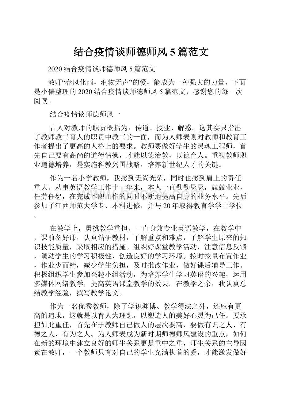 结合疫情谈师德师风5篇范文.docx