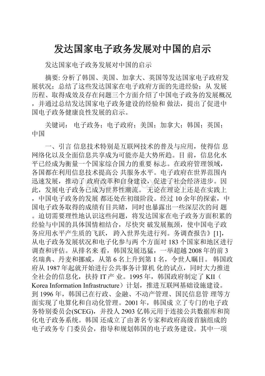 发达国家电子政务发展对中国的启示.docx