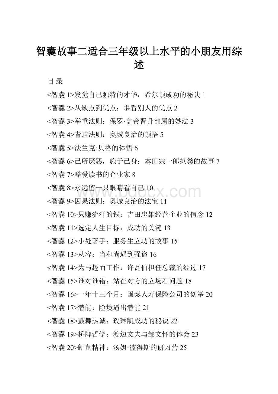 智囊故事二适合三年级以上水平的小朋友用综述.docx