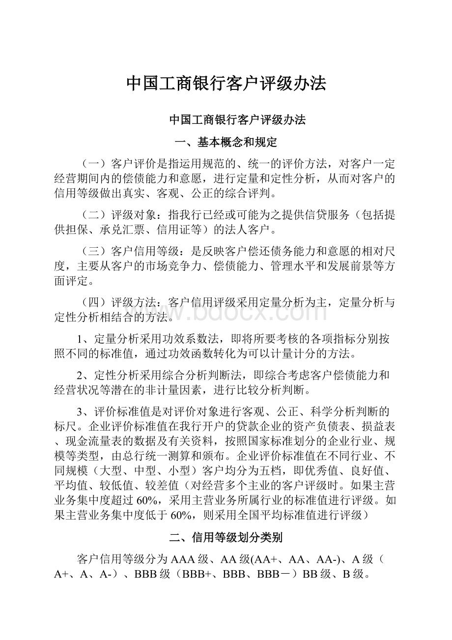 中国工商银行客户评级办法.docx