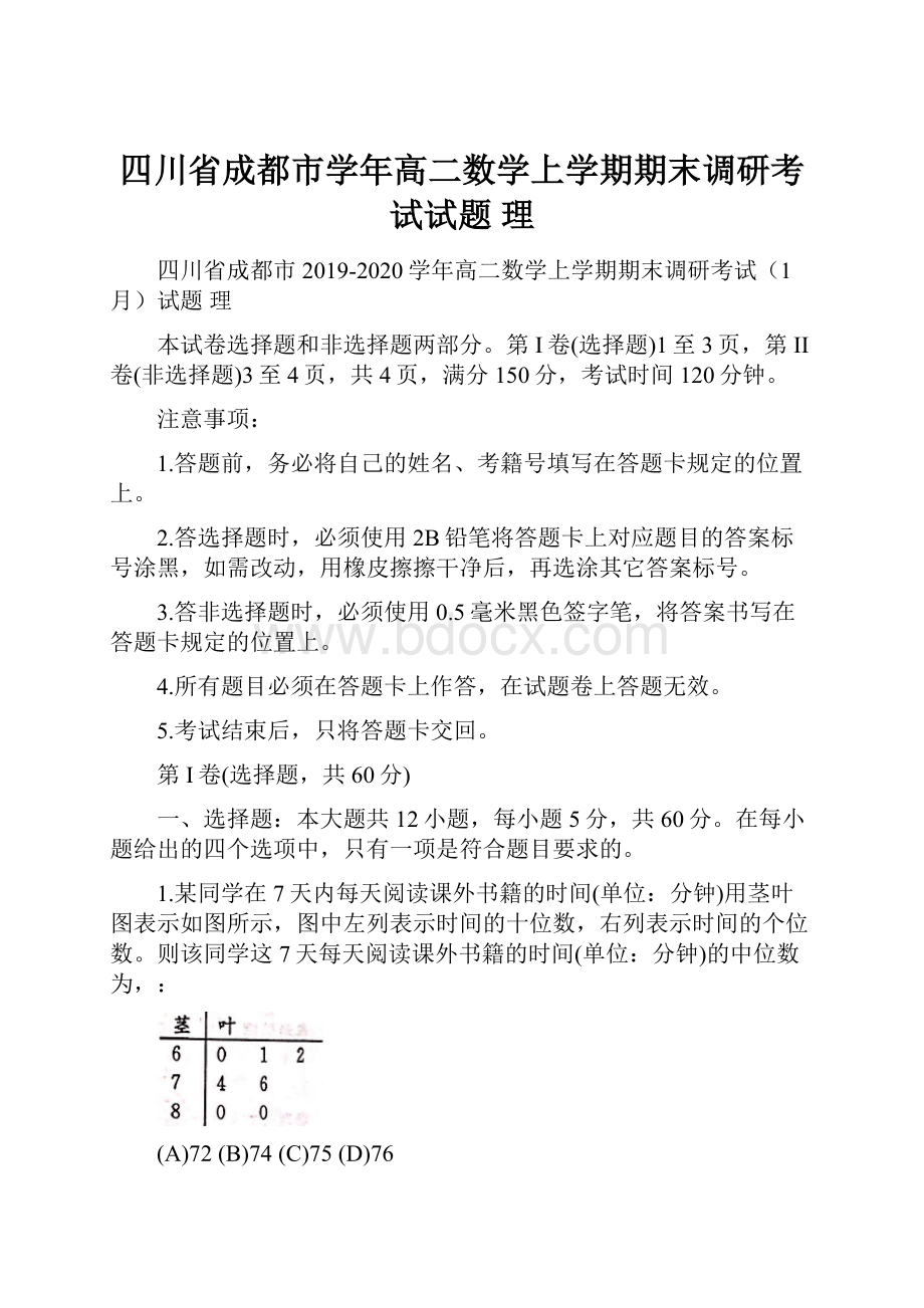 四川省成都市学年高二数学上学期期末调研考试试题 理.docx