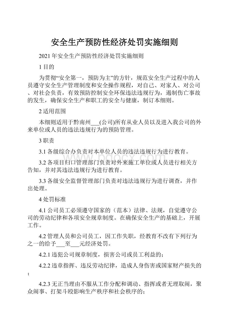 安全生产预防性经济处罚实施细则.docx