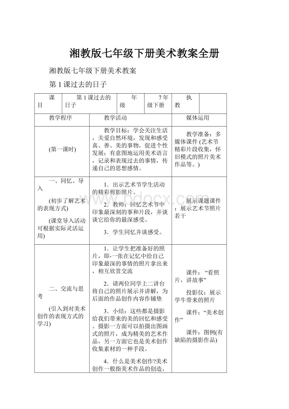 湘教版七年级下册美术教案全册.docx